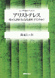 アリストテレス　何が人間の行為を説明するか？　（シリーズ・哲学のエッセンス）