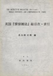 英国「探偵雑誌」総目次・索引