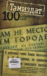 Tамиздат 100 избранных книг　タミズダット 100選　地下出版　発禁本