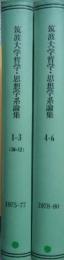 筑波大学哲学・思想学系論集　1-3号 合本・4-6号 合本  (2巻セット)