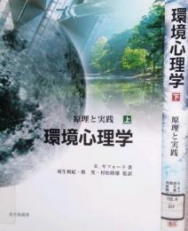 環境心理学 原理と実践  上・下　Environmental psychology