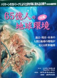 図鑑 65億人の地球環境　過去・現在・未来の人間と地球の環境が見える世界地図　The new gaia atlas of planet management