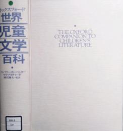 オックスフォード 世界児童文学百科