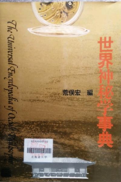 古書　世界神秘学事典　荒俣宏 編 世界神秘学事典(荒俣宏 編) / 古本、中古本、古書籍の通販は「日本の