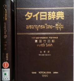 改訂版  タイ日辞典   1・2   (2冊セット)
