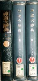 神道大辭典　全３巻