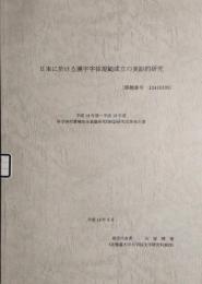 日本に於ける漢字字体規範成立の実証的研究　平成12年度〜平成13年度 科学研究費補助金 研究成果報告書