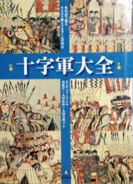 十字軍大全　年代記で読むキリスト教とイスラームの対立