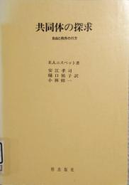 共同体の探求  自由と秩序の行方