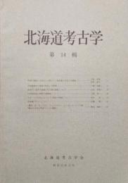 北海道考古学　第14輯　北海道のチャシについて・オホーツク文化におけるブタ飼育の問題について・ほか