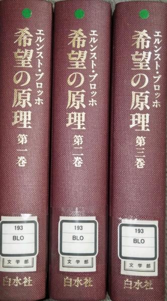 希望の原理 (全3巻)(エルンスト・ブロッホ 山下肇 ほか 訳) ⁄ 古本