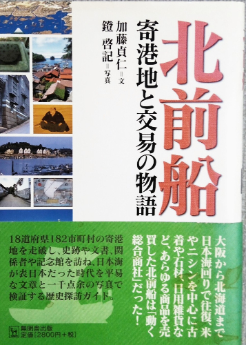 北前船 寄港地と交易の物語(加藤貞仁 文 鐙啓記 写真) / 古本