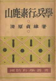 山鹿素行の兵學　國防科學叢書 11