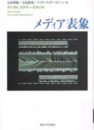 メディア表象　デジタル・スタディーズ 第2巻