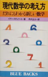 現代数学の考え方　だれにもわかる新しい数学　ブルーバックス