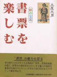 書票を楽しむ　紙の宝石