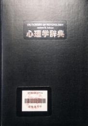 心理学辞典　Dictionary of psychology