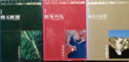甦る断層-テクトニクスと地震の余地・断層列島-動く断層と地震のメカニズム・風化と崩壊-第3世代の応用地質 (近未来科学ライブラリー 2・4・5)　3冊セット