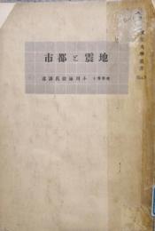 地震と都市　文化大学叢書 5　大正13年