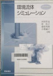 環境流体シミュレーション　 CD ROM付き