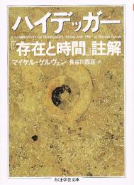 ハイデッガー「存在と時間」註解　（ちくま学芸文庫）