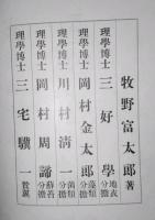 牧野富太郎 日本植物図鑑 大正15年4月9日4刷り 日本植物図鑑 大正15年(牧野富太郎 著、三好学・岡村金太郎