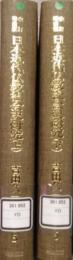 改訂増補版　日本近代仏教社会史研究 (上・下) 吉田久一著作集 5・6巻セット
