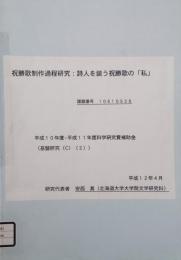 ピンダロス　祝勝歌制作過程研究　詩人を装う祝勝歌の「私」　平成10年度ー平成11年度科学研究費補助金による研究