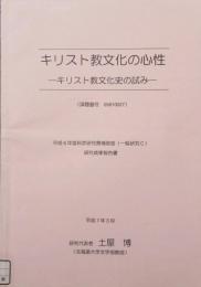 キリスト教文化の心性ーキリスト教文化史の試み　平成6年度 科学研究費補助金 研究成果 報告書