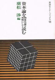 資本論を物象化論を視軸にして読む　岩波セミナーブックス 18