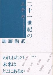 二十一世紀のエチカ　応用倫理学のすすめ