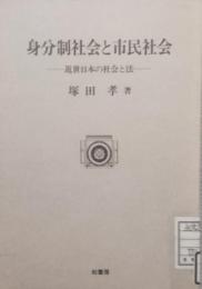 身分制社会と市民社会　近世日本の社会と法　(ポテンティア叢書)