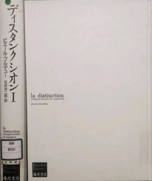 ディスタンクシオン 社会的判断力批判 1・2 La distinction