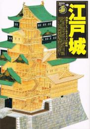 江戸城　四海をしろしめす天下の府城　歴史群像　名城シリーズ⑦