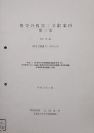 数学の哲学 文献案内 第3版　分析哲学における論理と数学の哲学の歴史的展開と現代的課題　研究成果報告書第二分冊