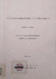 アジアにおける博覧会の研究　ヒトの展示を通して　平成17年度ー平成19年度 科学研究費補助金 研究成果報告書