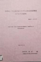 古代ローマにおけるトリブスの社会的諸機能についての研究　平成13年度ー平成15年度科学研究費補助金 研究成果報告書