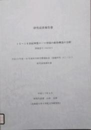 15〜18世紀神聖ローマ帝国の政治構造の分析　平成13年度ー平成16年度 科学研究費補助金研究成果報告書