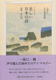 声でたのしむ 美しい日本の詩　和歌・俳句篇