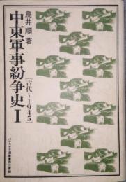 中東軍事紛争史 1 古代～1945　パレスチナ選書