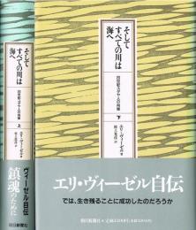 そしてすべての川は海へ　20世紀ユダヤ人の肖像　（上・下）