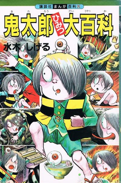 鬼太郎ひみつ大百科 講談社まんが百科(水木 しげる) / 古本、中古本