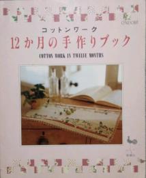 コットンワーク 12か月の手作りブック