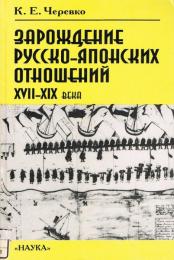 Зарождение русско-японских отношений XVII-XIX векa