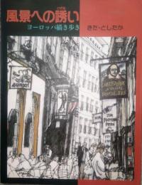 風景への誘い　ヨーロッパ描き歩き