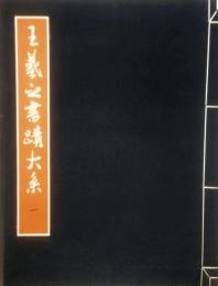 王羲之 書蹟大系 第一冊　墨蹟