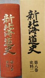 新北海道史　第8巻　史料2