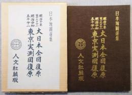 日本地圖選集　大日本全図復原 東京実測図復原　地図 2葉・地形図図式説明図 2葉