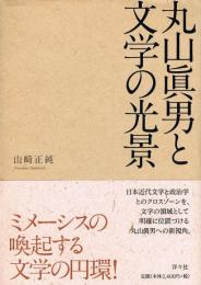 丸山眞男と文学の光景