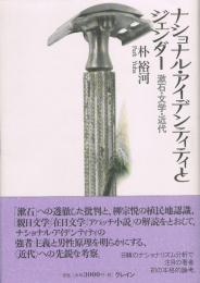 ナショナル・アイデンティティとジェンダー　漱石・文学・近代